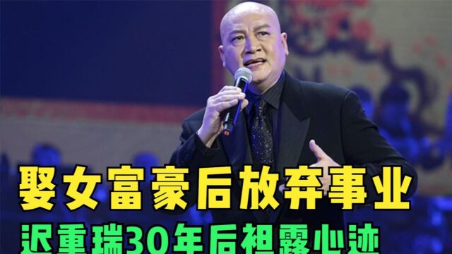 “唐僧”迟重瑞,迎娶女富豪后放弃事业,如今怎样了?