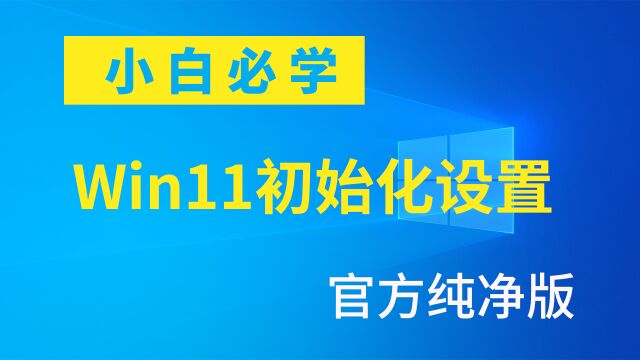 快速用PE系统U盘来重装官方纯净版Win11系统,超简单,快速学会装系统