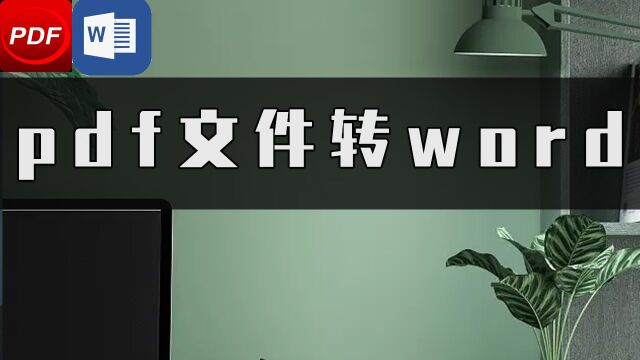 PDF文件如何转WORD?十秒教会你