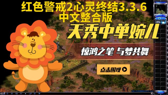 红色警戒2心灵终结3.3.6中文整合版:盟军任务20:偏执狂