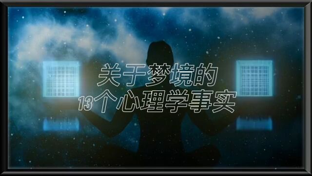 梦境可能暗示什么 你梦过但不知道的13个梦境心理学