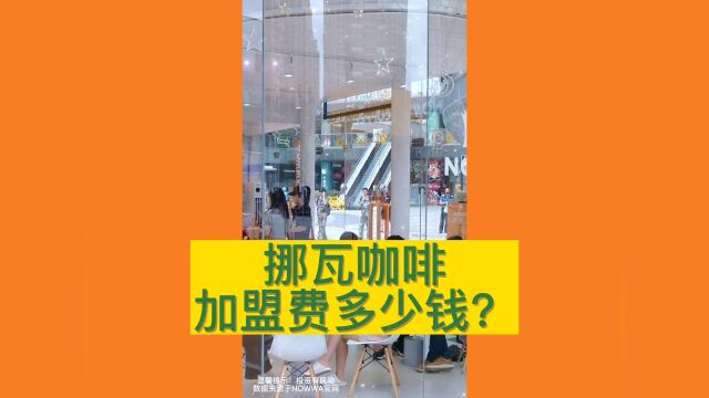 开一家挪瓦咖啡加盟费多少钱?挪瓦咖啡官网加盟条件及加盟利润分析