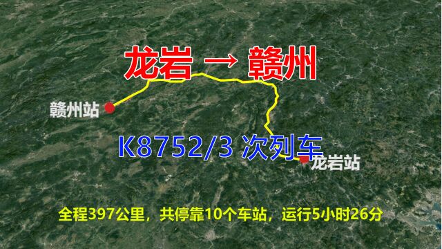 K8752次列车,龙岩开往赣州,全程397公里,途经清流和于都