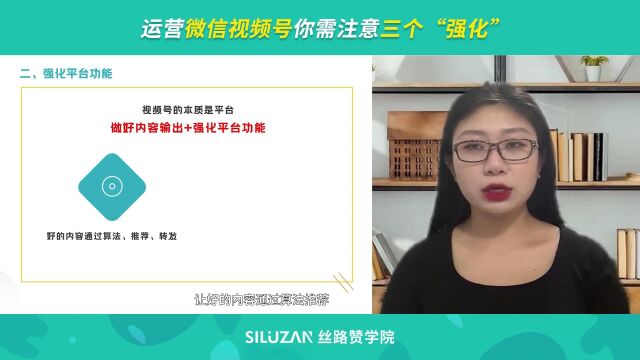 运营微信视频号你需注意三个“强化”