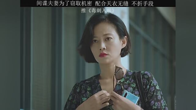 间谍夫妻为了盗窃机密配合的天衣无缝