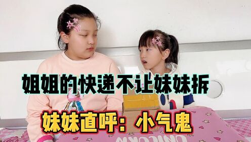 涵涵的新胶带到了，但是却不让淇淇碰！妹妹生气直呼姐姐小气鬼！_高清1080P在线观看平台_腾讯视频