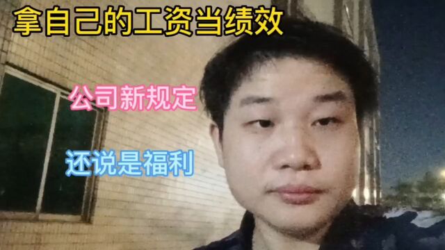 公司新出的工资制度规定惊呆了我的上巴,就这还叫“”福利”