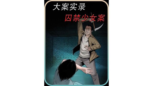 欢迎收看大案实录之囚禁少女案