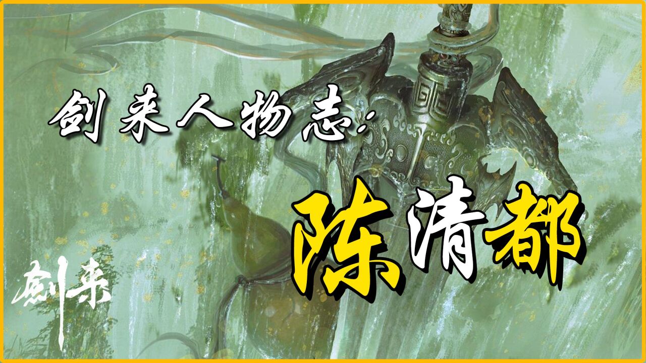 剑来:一剑开天之后,人间再无陈清都!