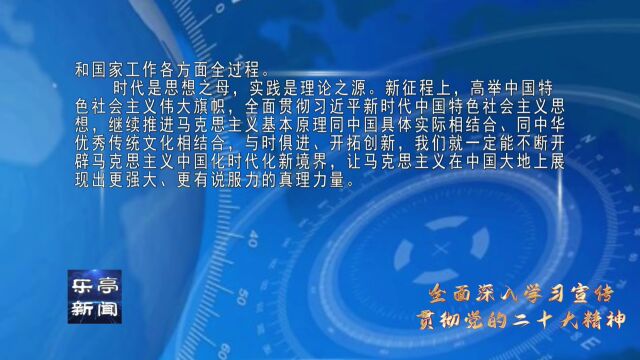 【全面深入学习宣传贯彻党的二十大精神】新华社评论员文章:开辟马克思主义中国化时代化新境界