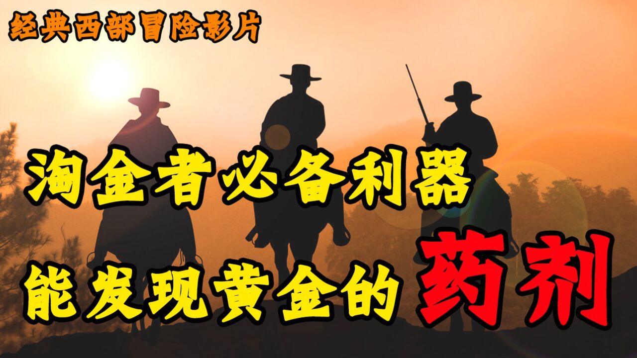 另类西部淘金者冷门影片，当淘金结合上科技与狠活会发生什么？_腾讯视频