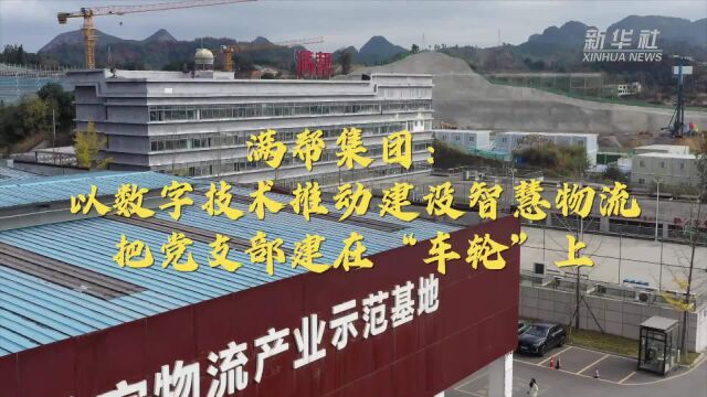 新时代新征程新伟业|满帮集团:以数字技术推动建设智慧物流 把党支部建在“车轮”上