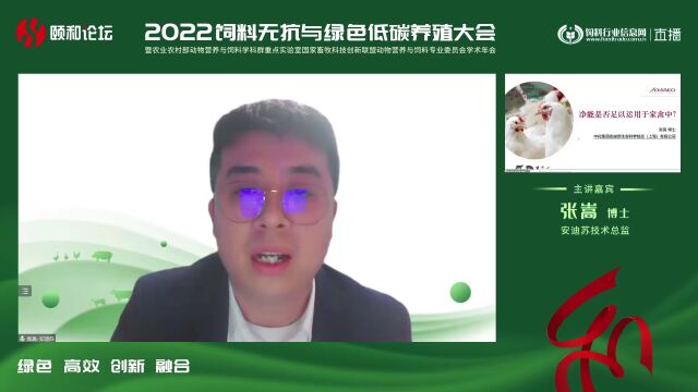 2022颐和论坛精彩回顾:安迪苏张嵩博士