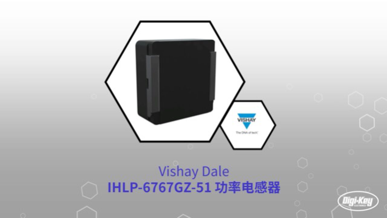 1分钟读懂 Vishay Dale IHLP-6767GZ-51 功率电感器 | Digikey 得捷电子_高清1080P在线观看平台_腾讯视频