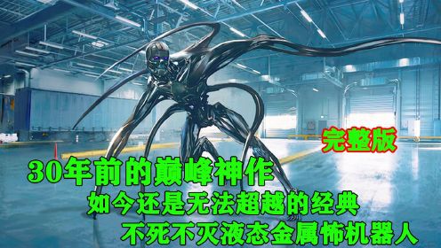 30年前的科幻神作 液态金属机器人放到现在依旧无法超越