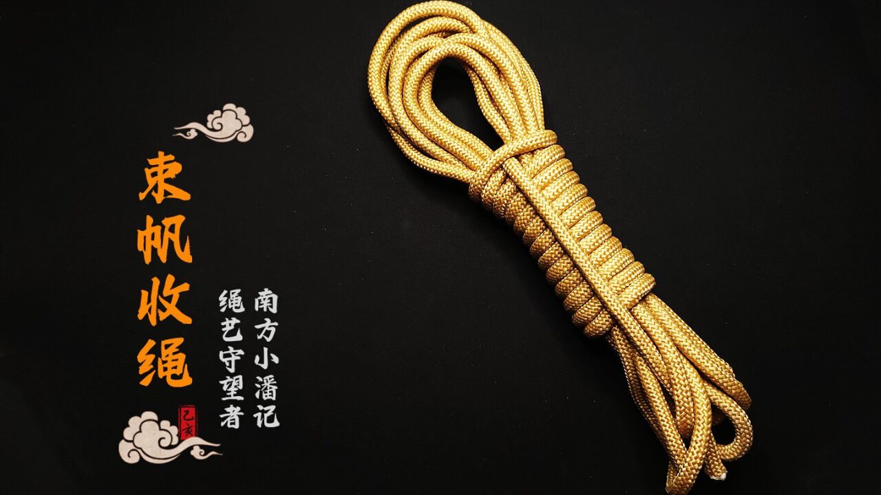 束帆收绳结，生活常用收绳结，别提多实用了_高清1080P在线观看平台_腾讯视频