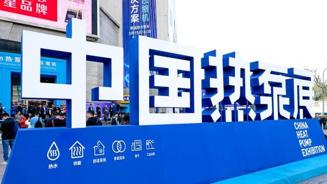 2023HPE第13届中国热泵热水供暖舒适烘干及工业应用展