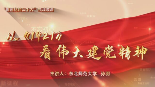 从《1921》看伟大建党精神