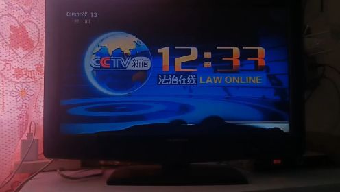 CCTV-13《法治在线》片头