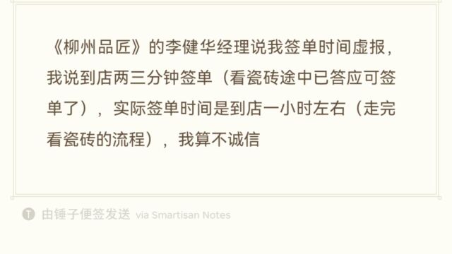 《柳州品匠》的李健华经理说我签单时间虚报,我说到店两三分钟签单(看瓷砖途中已答应可签单了),实际签单时间是到店一小时左右(走完看瓷砖的流...