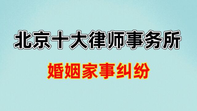 北京民事纠纷律师事务所