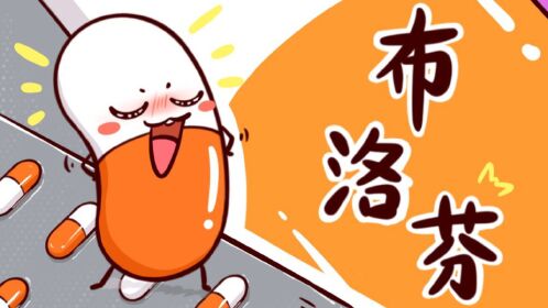 布洛芬是怎么知道你哪里疼的?