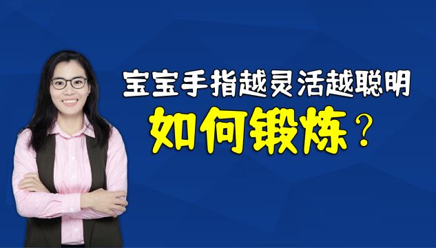 宝宝聪不聪明,手指上就有信号,家长要该怎么帮娃锻炼