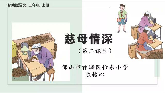 【第二阶段上课视频】佛山市禅城区怡东小学陈怡心——部编版语文五年级上册《慈母情深》第2课时