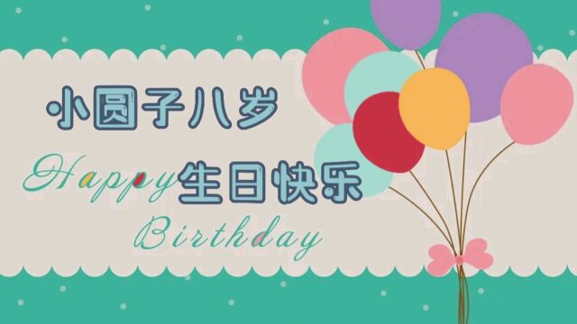 音乐剧曲风,狠狠吐个槽,圆子八周岁生日快乐!