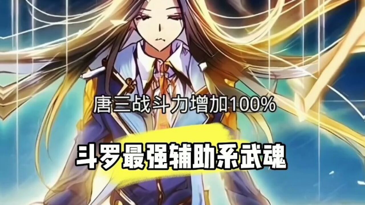 斗罗大陆最强辅助系魂师,其实是小舞_高清1080P在线观看平台_腾讯视频
