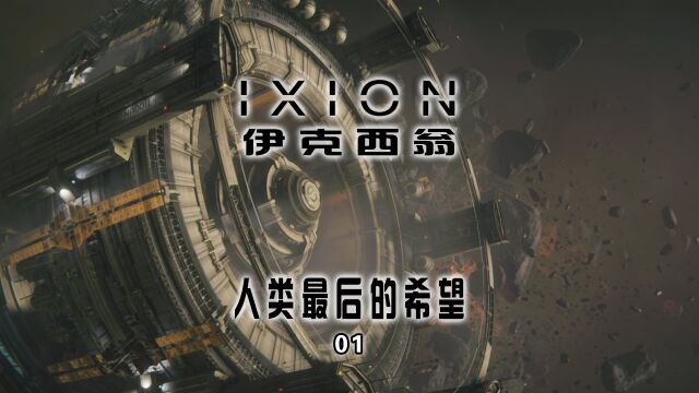 【伊克西翁IXION】人类最后的希望01