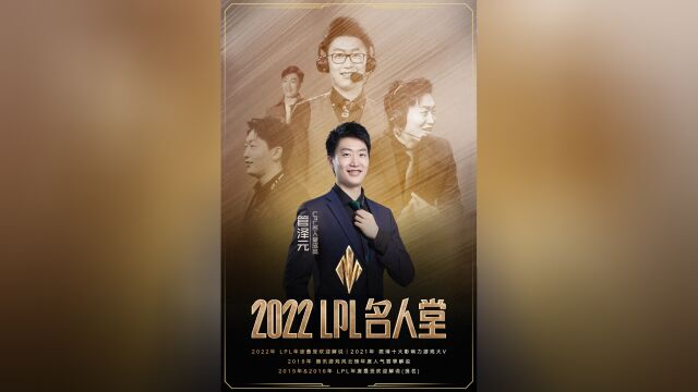 2022LPL名人堂成员—管泽元(泽元)