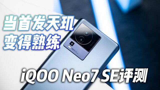 当首发天玑变得熟练,搭载天玑8200的iQOO Neo7 SE表现如何