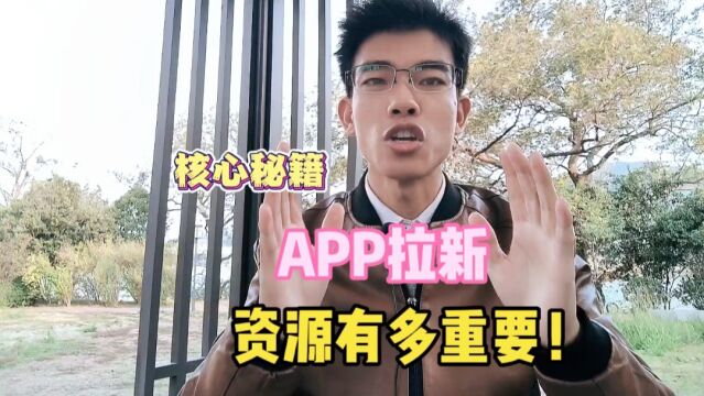 解析:APP拉新,资源的重要性!