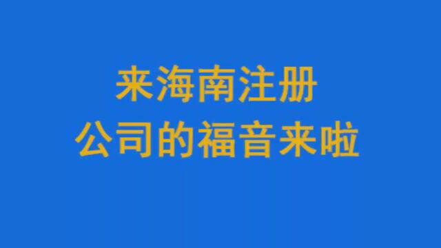 来海南注册公司的福音来啦