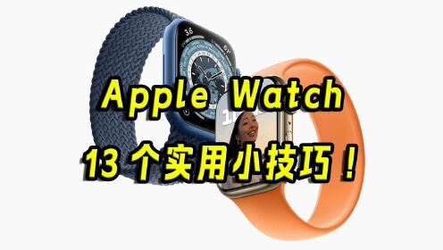 好用！Apple Watch的13个实用小技巧！