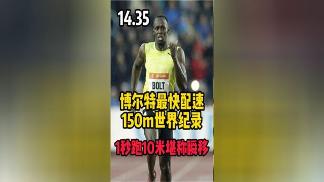 博尔特速度最快的一场比赛!1秒跑10.45米创造150m世界纪录!