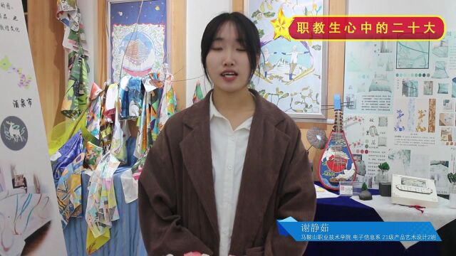 “职教生心中的二十大”——马鞍山职业技术学院电子信息系产品艺术设计专业