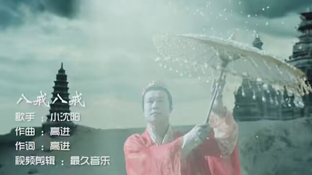 这首小沈阳的神曲《八戒八戒》歌词太魔性了,完全停不下来