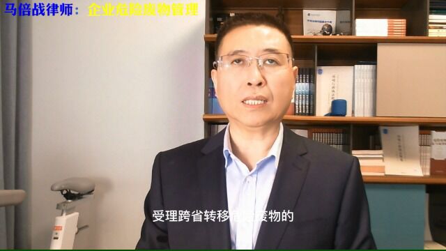 受理跨省转移危险废物的主管部门如何受理申请材料