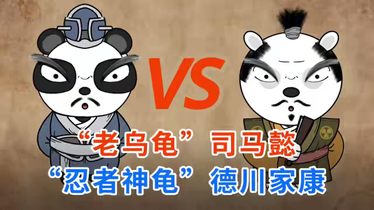 老乌龟司马懿和忍者神龟德川家康是如何搞挂老大自己登顶的呢_腾讯视频