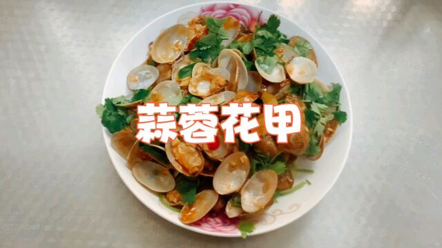 蒜蓉花甲的做法