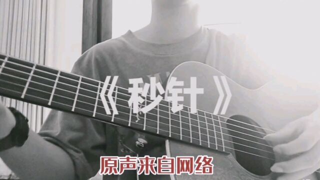 网络爆火歌曲女版《秒针》