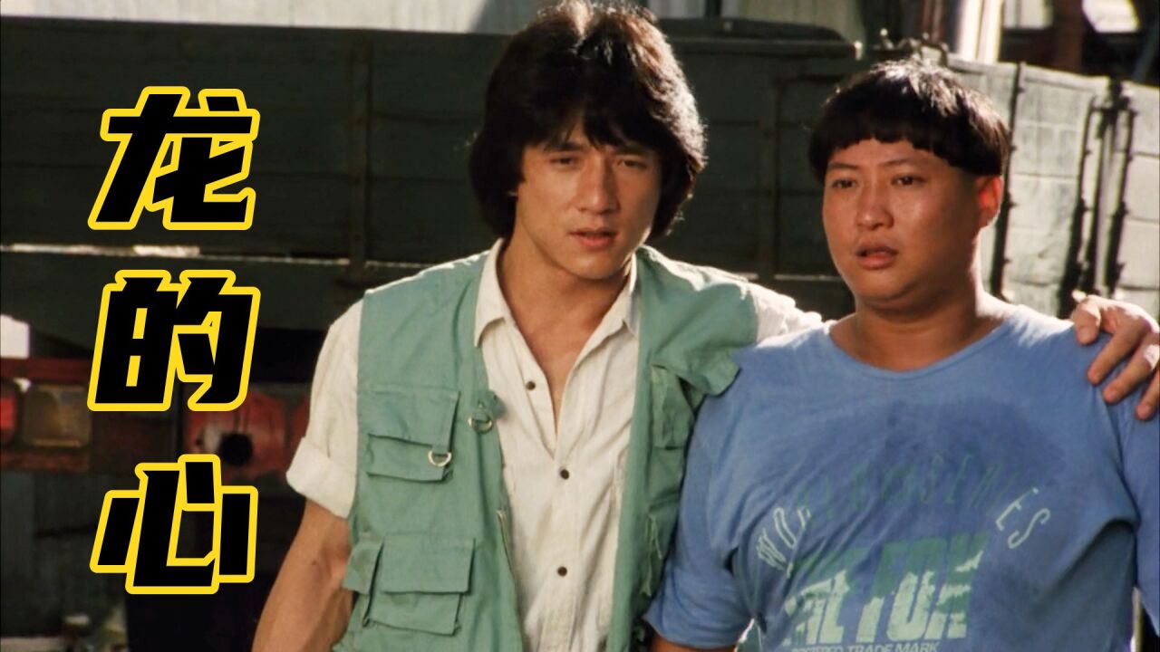 成龙系列电影大解读之龙的心:成龙洪金宝动人演绎,警察弟弟与弱智哥哥的生死兄弟情。 《龙的心》是由洪金宝执导,洪金宝、成龙主演的动作警匪喜剧 ...