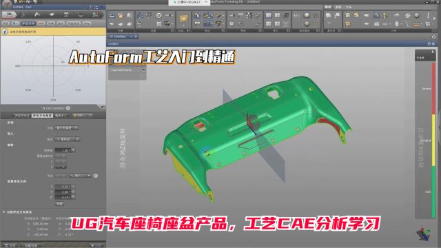 汽车冲压模具设计教程:UG汽车座椅座盆产品,工艺CAE分析学习