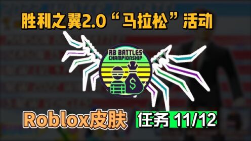 【Roblox】RB3胜利之翼2.0获得活动介绍11