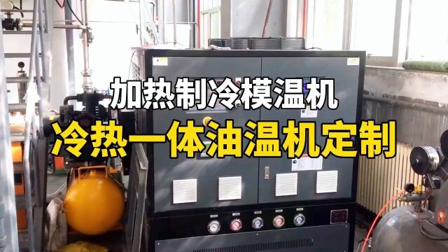 冷热一体油温机定制 加热制冷模温机 反应釜配套设备