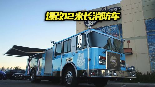 12米长的救命消防车，被改装成消防宣传车，哪个对社会更有价值