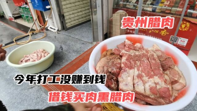 打工回家,零收入的日子真难熬,败家的媳妇借钱也要熏腊肉,难搞