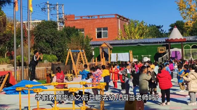 学前教育毕业只能去幼儿园当老师吗?